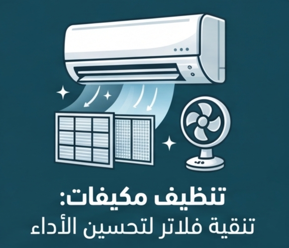 تنظيف المكيفات