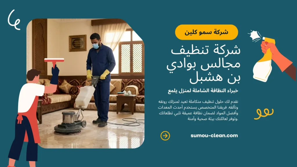 خدمات سمو كلين أفضل شركة تنظيف مجالس بوادي بن هشبل