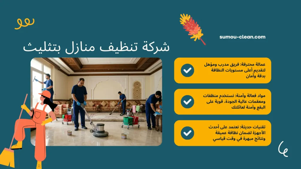 سمو كلين أفضل شركة تنظيف منازل بتثليث