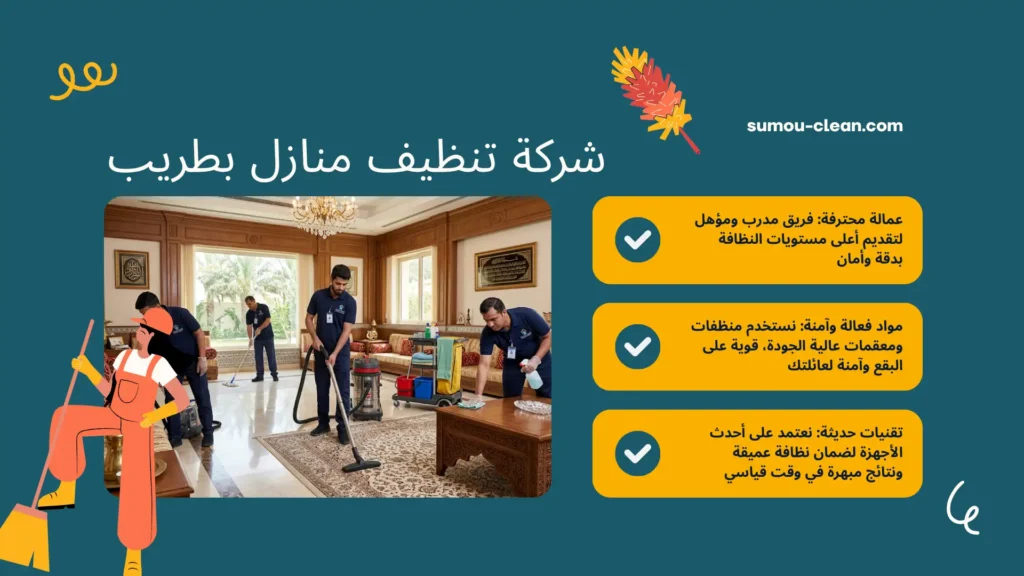 سمو كلين افضل شركة تنظيف منازل بطريب