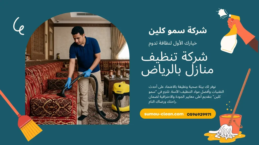 شركة تنظيف منازل بالرياض
