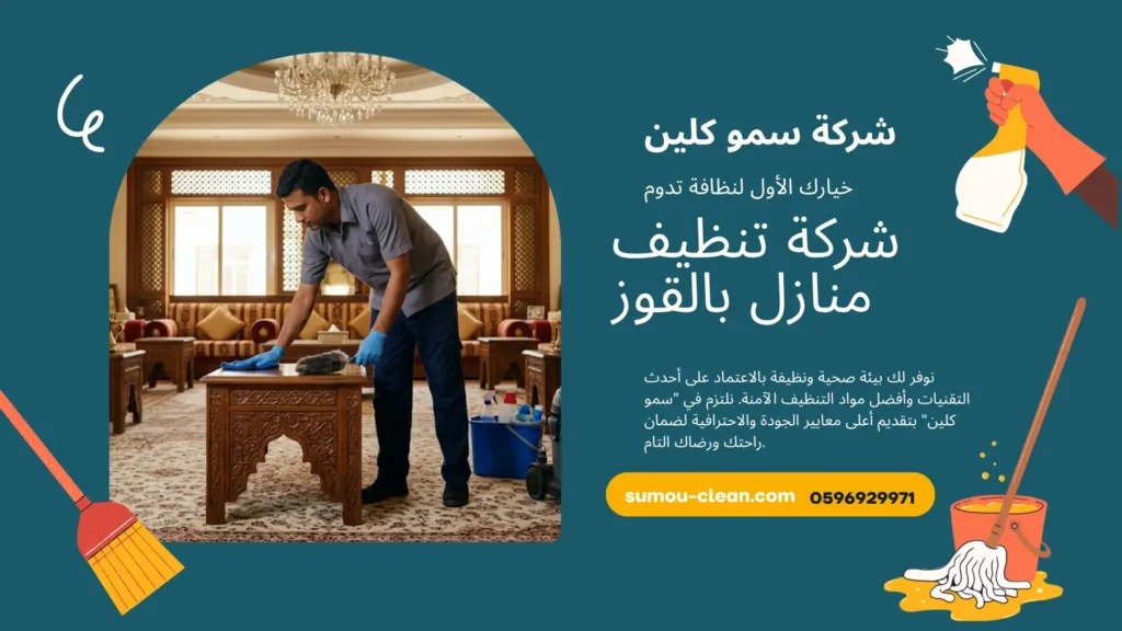 شركة تنظيف منازل بالقوز