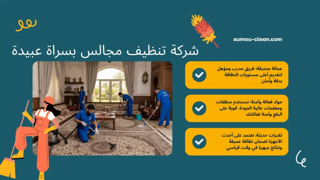 عمالة سمو كلين شركة تنظيف مجالس بسراة عبيدة