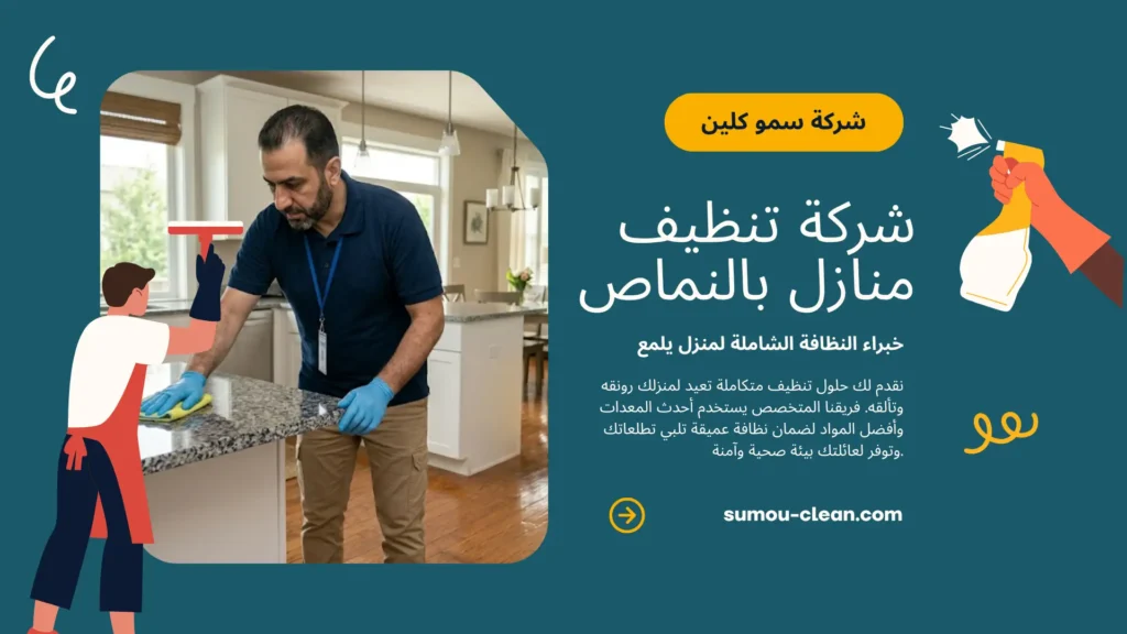 خدمات افضل شركة تنظيف منازل بالنماص