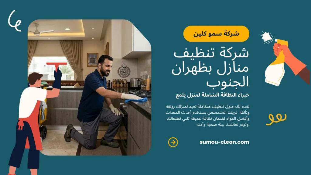 خدمات افضل شركة تنظيف منازل بظهران الجنوب
