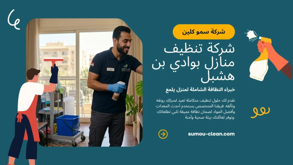 خدمات افضل شركة تنظيف منازل بوادي بن هشبل