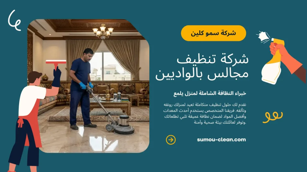 خدمات سمو كلين أفضل شركة تنظيف مجالس بالواديين