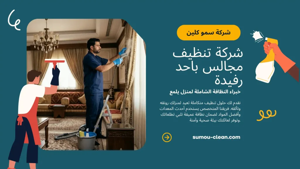 خدمات سمو كلين أفضل شركة تنظيف مجالس باحد رفيدة