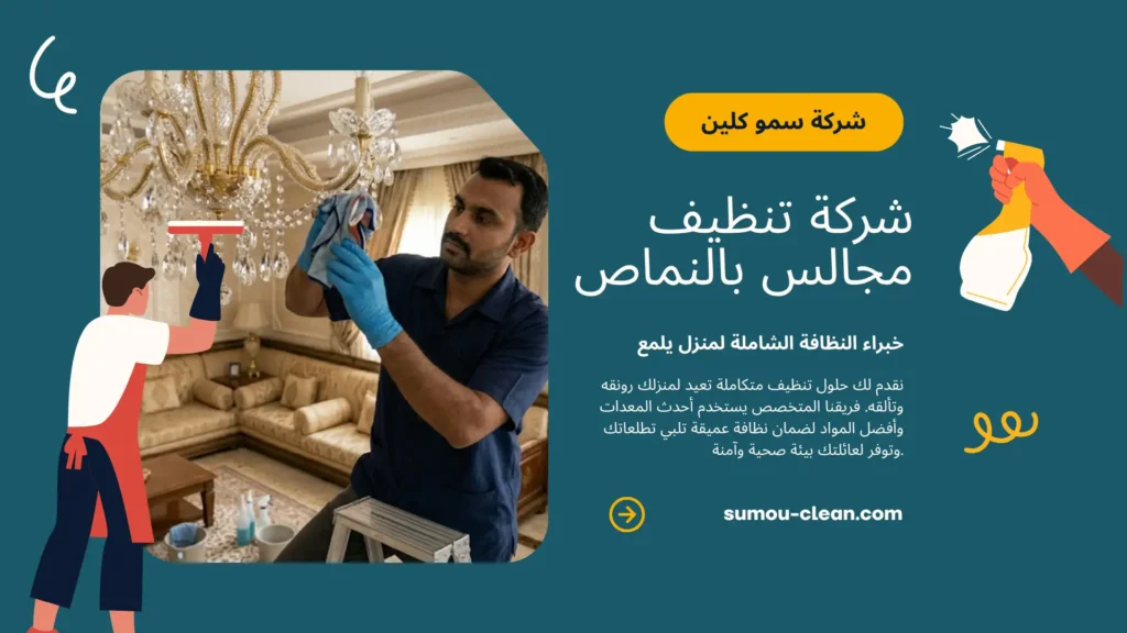 شركة سمو كلين أفضل شركة تنظيف مجالس بالنماص