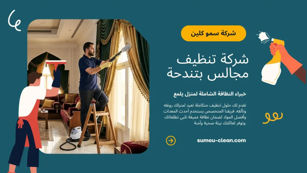 خدمات سمو كلين أفضل شركة تنظيف مجالس بتندحة