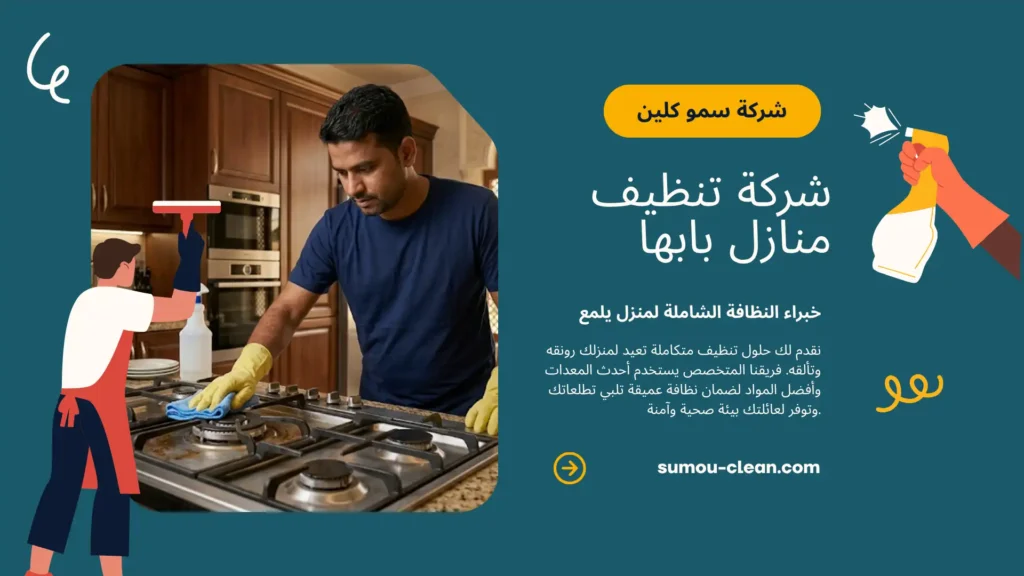 خدمات سمو كلين أفضل شركة تنظيف منازل بابها