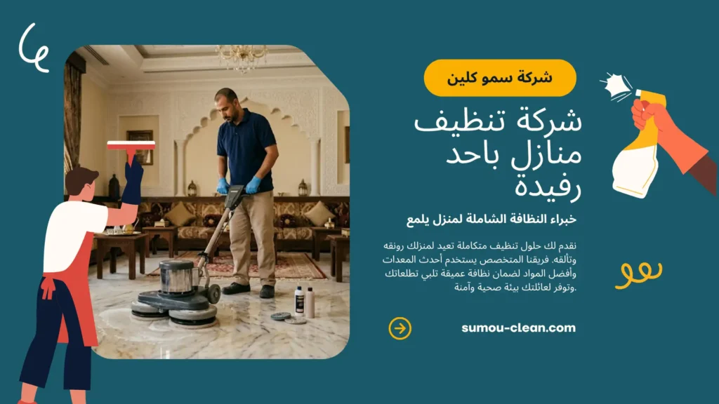 خدمات سمو كلين شركة تنظيف منازل باحد رفيدة
