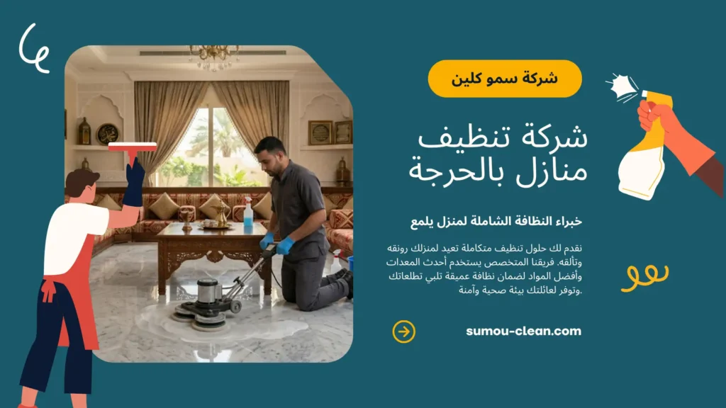 خدمات سمو كلين أفضل شركة تنظيف منازل بالحرجة