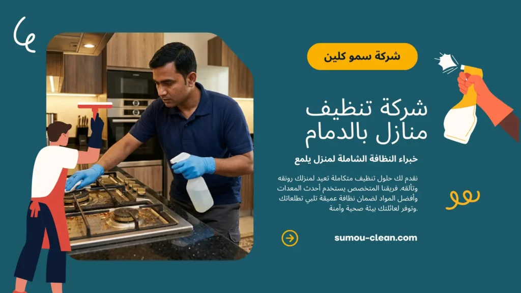 خدمات سمو كلين أفضل شركة تنظيف منازل بالدمام