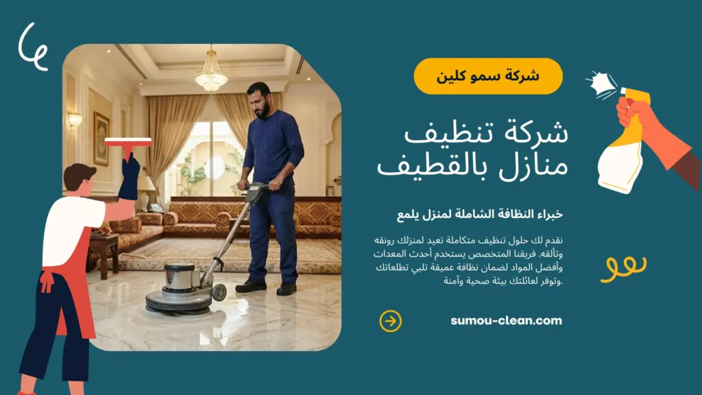 خدمات سمو كلين أفضل شركة تنظيف منازل بالقطيف