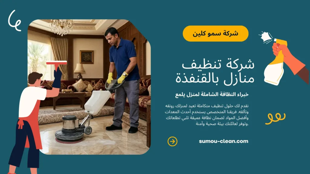 خدمات سمو كلين أفضل شركة تنظيف منازل بالقنفذة
