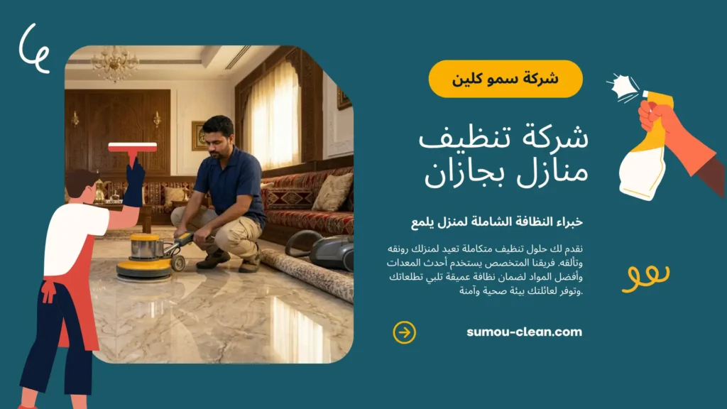 خدمات سمو كلين أفضل شركة تنظيف منازل بجازان