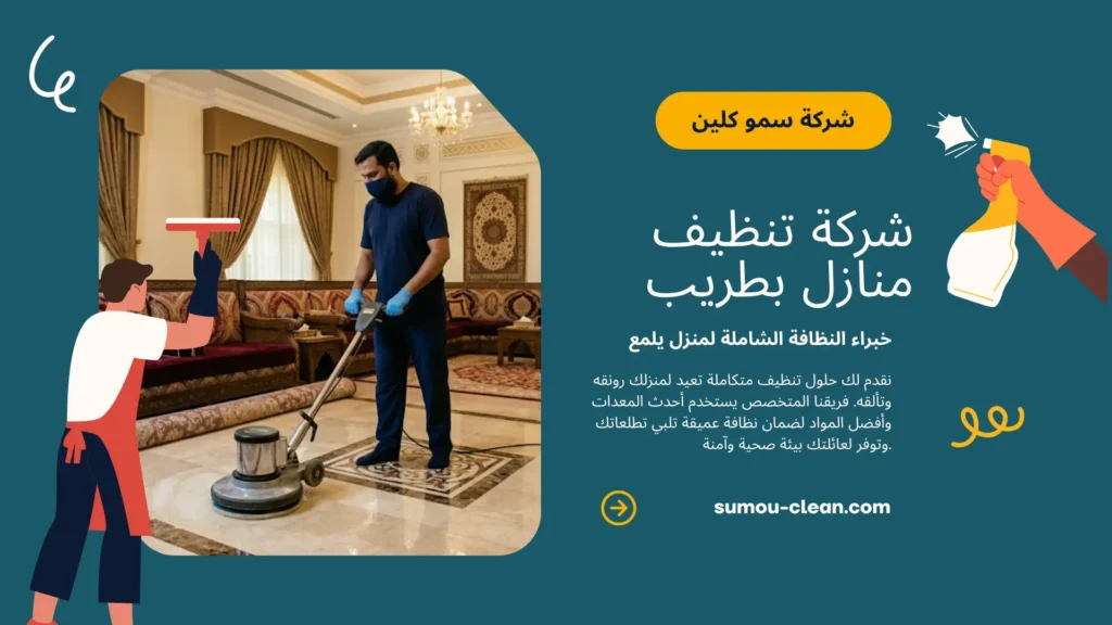 خدمات سمو كلين أفضل شركة تنظيف منازل بطريب