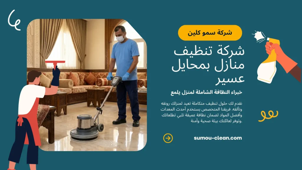خدمات سمو كلين أفضل شركة تنظيف منازل بمحايل عسير 