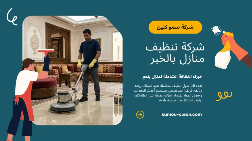خدمات سمو كلين أفضل شركة تنظيف منازل بمكة