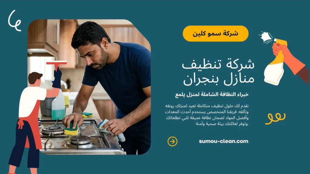 خدمات سمو كلين أفضل شركة تنظيف منازل بنجران