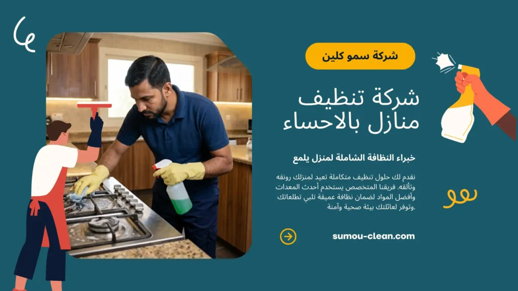 خدمات سمو كلين افضل شركة تنظيف منازل بالاحساء