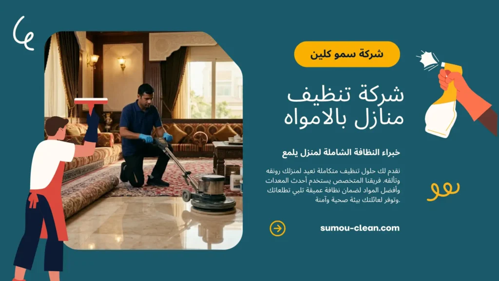 خدمات سمو كلين أفضل شركة تنظيف منازل بالامواه