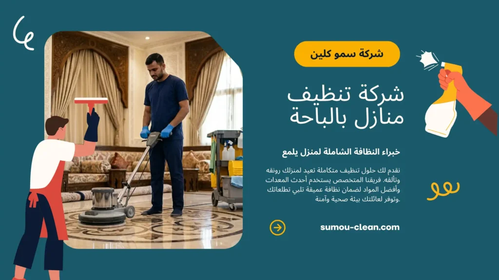 خدما سمو كلين شركة تنظيف منازل بالباحة