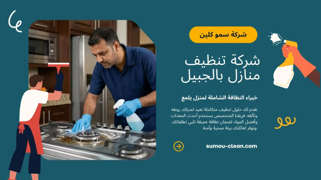خدمات سمو كلين افضل شركة تنظيف منازل بالجبيل