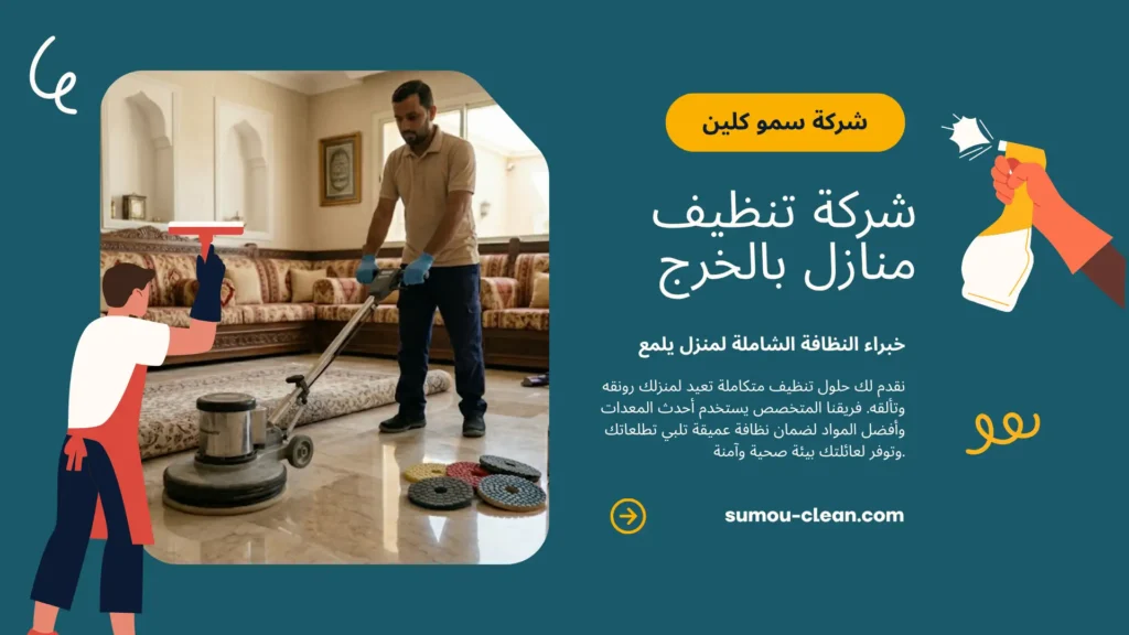 خدمات سمو كلين افضل شركة تنظيف منازل بالخرج