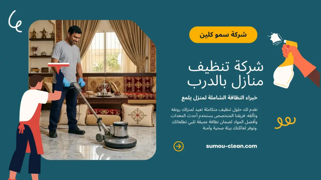 خدمات سمو كلين افضل شركة تنظيف منازل بالدرب