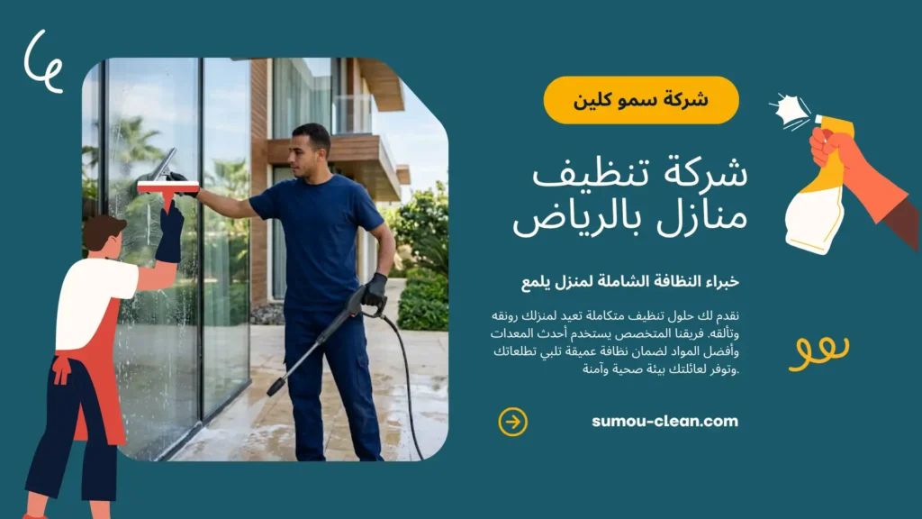 خدمات سمو كلين أفضل شركة تنظيف منازل بالرياض