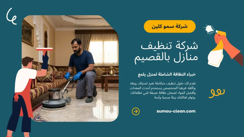 خدمات سمو كلين أفضل شركة تنظيف منازل بالقصيم
