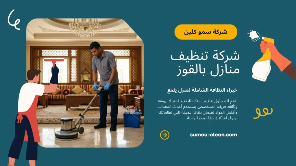 خدمات سمو كلين افضل شركة تنظيف منازل بالقوز