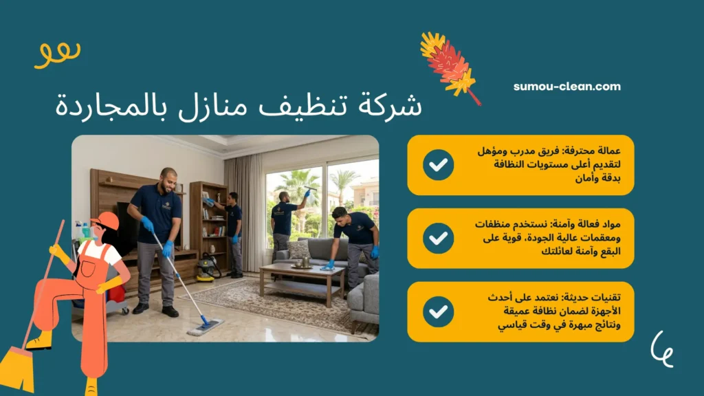 خدمات سكو كلين افضل شركة تنظيف منازل بالمجاردة