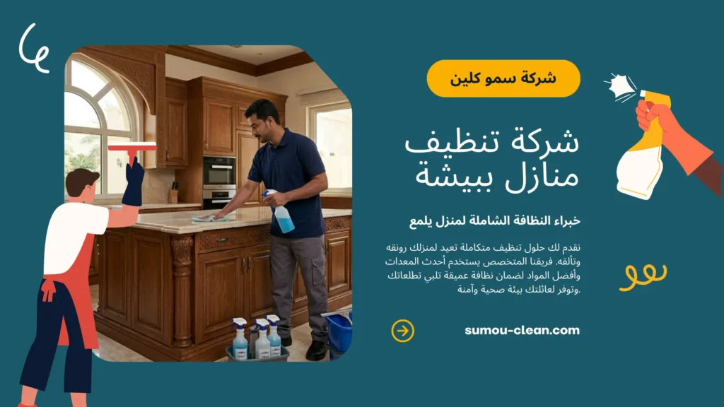 خدمات سمو كلين افضل شركة تنظيف منازل ببيشة
