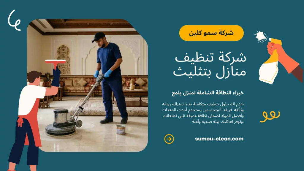 خدمات سمو كلين افضل شركة تنظيف منازل بتثليث