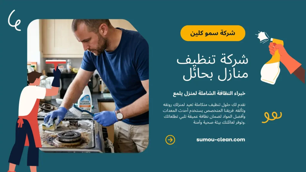 خدمات سمو كلين أفضل شركة تنظيف منازل بحائل