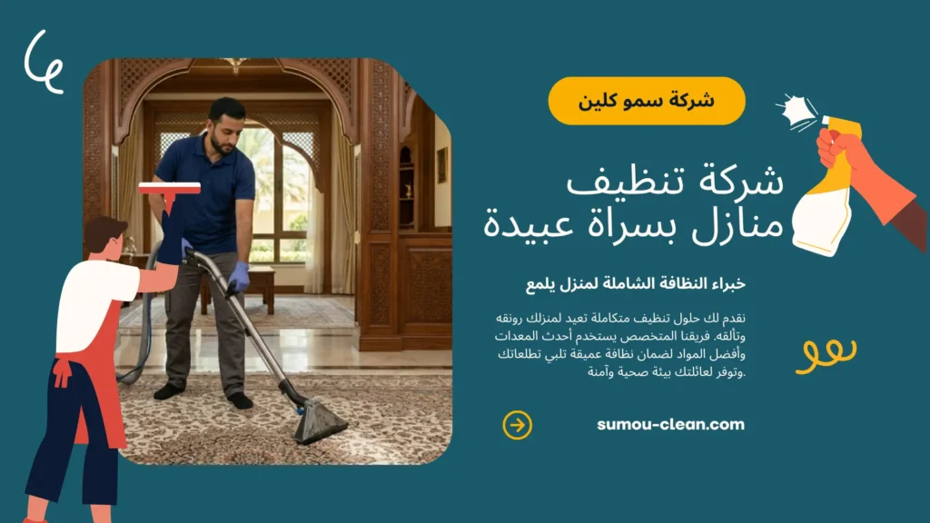 سمو كلين أفضل شركة تنظيف منازل بسراة عبيدة