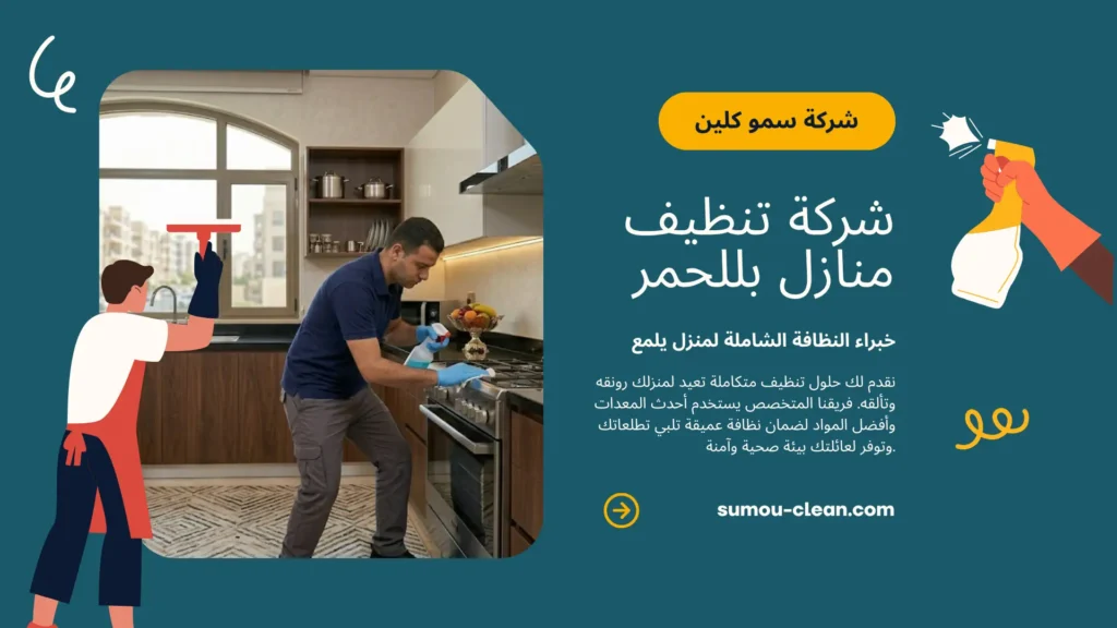 خدمات سمو كلين افضل شركة تنظيف منازل بللحمر