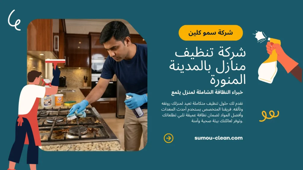 خدمات سمو كلين أفضل شركة تنظيف منازل بالمدينة المنورة