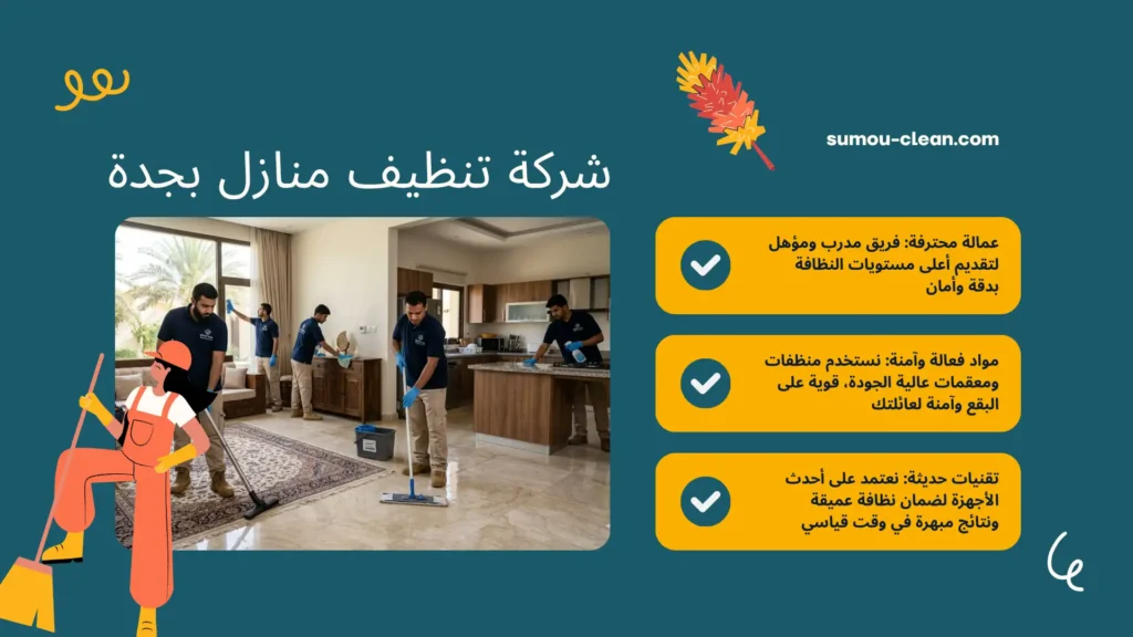 خدمات سمو كلين شركة تنظيف منازل بجدة