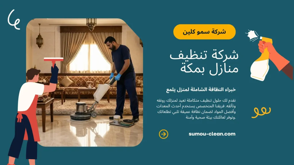 خدمات سمو كلين شركة تنظيف منازل بمكة