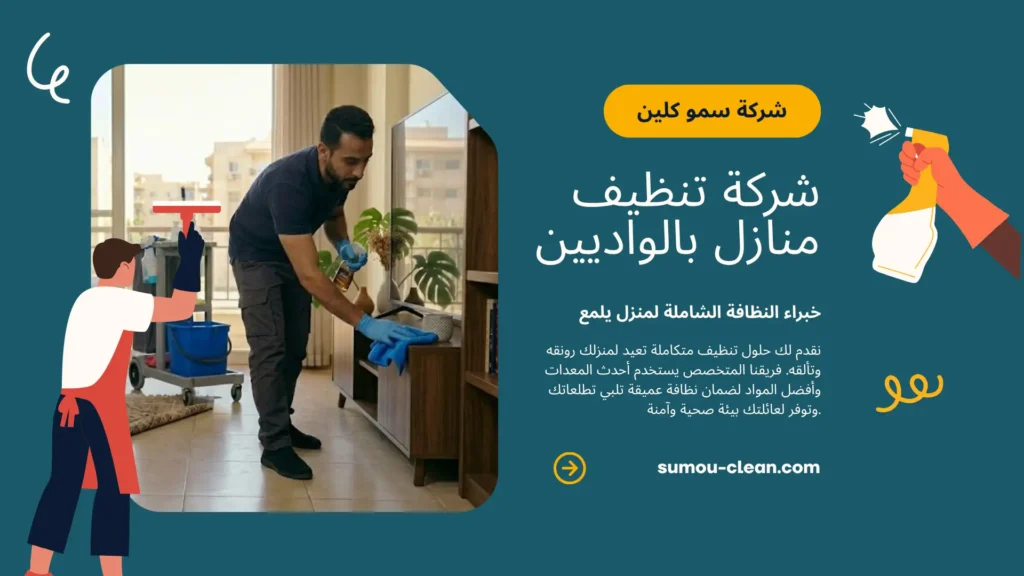 خدمات شركة تنظيف منازل بالواديين