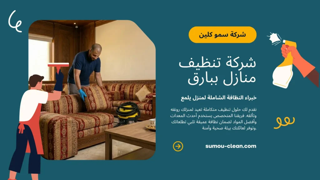 خدمات شركة تنظيف منازل ببارق