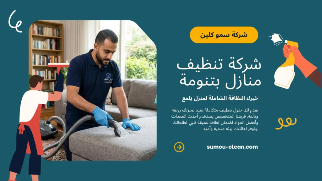 خدمات شركة تنظيف منازل بتنومة