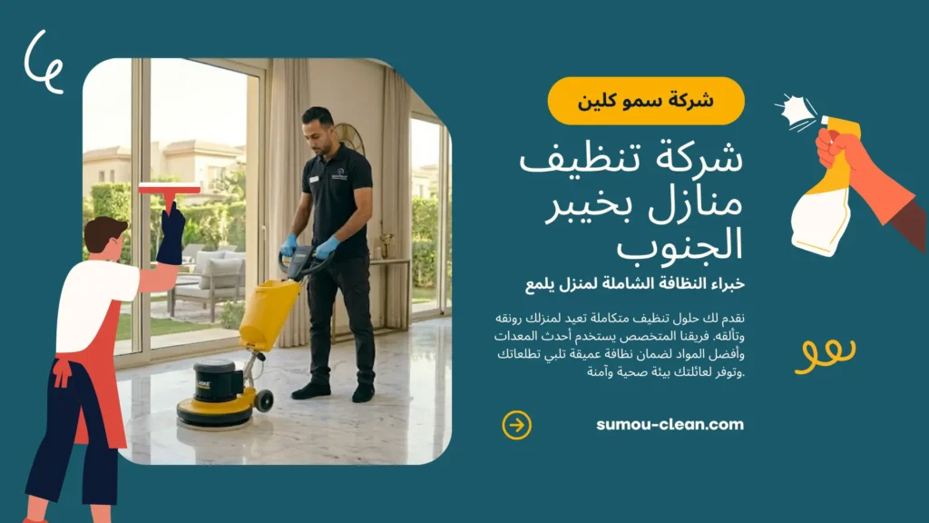 خدمات شركة تنظيف منازل بخيبر الجنوب