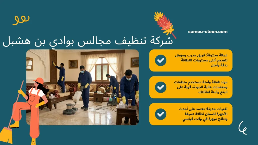 سمو كلين افضل شركة تنظيف مجالس بوادي بن هشبل