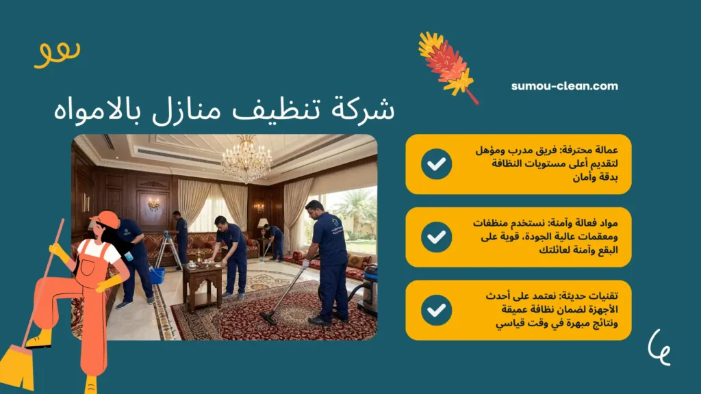 سمو كلين أفضل شركة تنظيف منازل بالامواه