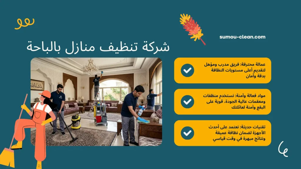 سمو كلين أفضل شركة تنظيف منازل بالباحة